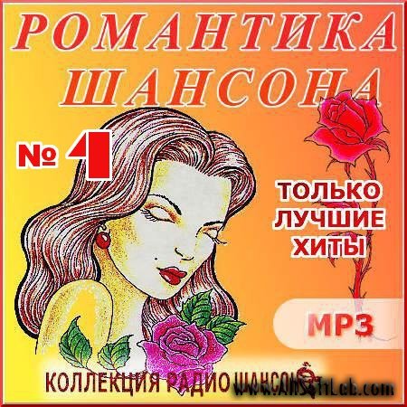 VA -Романтика шансона - Коллекция радио Шансон - Версия 4(2012)mp3