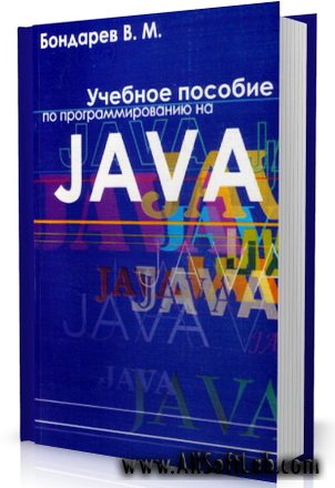 Учебное пособие по программированию на Java - Бондарев В. (PDF)