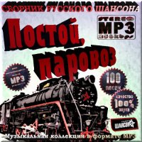 VA -Сборник Русского шансона - Постой, паровоз(2012)mp3