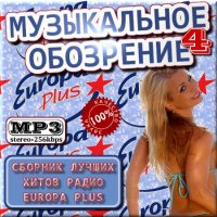 VA -Музыкальное обозрение радио Europa Plus. Выпуск 4(2012)mp3