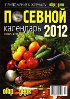 Посевной календарь 2012 (PDF)