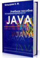 Учебное пособие по программированию на Java - Бондарев В. (PDF)
