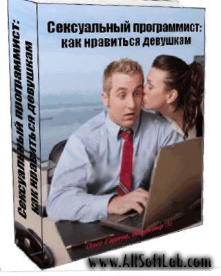 Олег Горячо, Владимир Эс - Сексуальный программист: как нравиться девушкам (2011) PDF