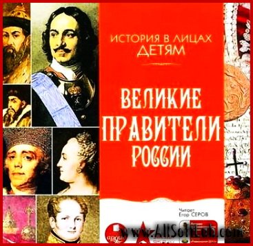 Великие правители России - Бутромеев В. (2012/МР3)