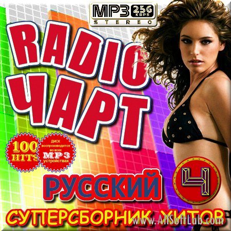 VA -Суперсборник хитов - Русский Радио чарт. Выпуск 4(2012)mp3