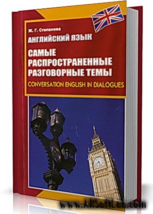 Английский язык - Самые распространенные разговорные темы (2007/PDF)