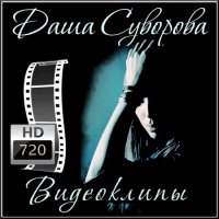 Даша Суворова - Сборник видеоклипов (2012)