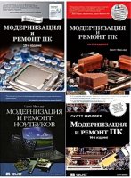 Модернизация и ремонт ПК и ноутбуков - Мюллер С. (PDF, DjVu)