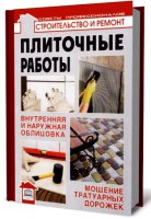 Плиточные работы - Л.Лещинская, Ф.Храмцов (2010/pdf)