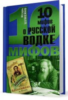 10 мифов о русской водке - Шумейко И. (2009/pdf)