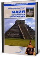 Майя. Потерянная цивилизация (2008/pdf)