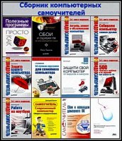 Сборник компьютерных самоучителей (2003-2008/pdf)