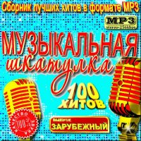 VA -Музыкальная шкатулка - Сборник лучших хитов. Зарубежная версия(2012)mp3
