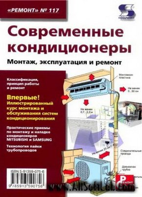 Современные кондиционеры. Монтаж, эксплуатация и ремонт (2010) PDF, DjVu