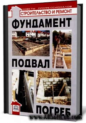 Фундамент, подвал, погреб - Самойлов В. (2010/pdf)