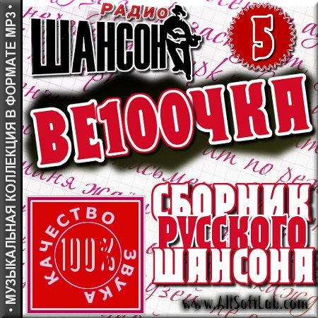VA -Сборник Русского шансона - Весточка - Выпуск 5(2012)mp3