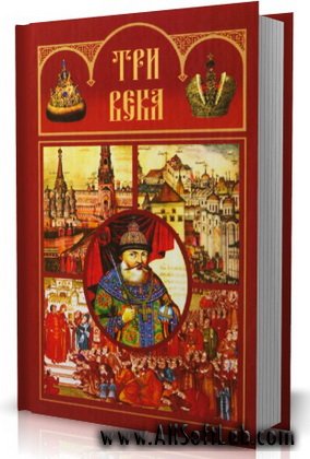 Три века. Россия от Смуты до нашего времени (в 6 томах) 2006/pdf