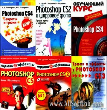 Photoshop CS. Трюки и эффекты - 7 книг (PDF, DJVU, ISO)