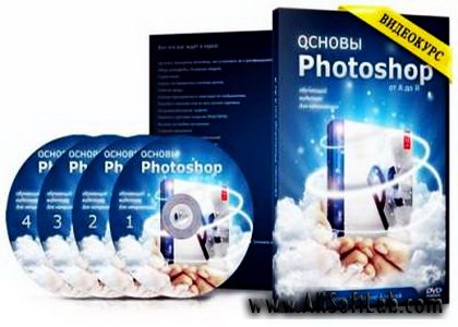 Основы Photoshop от А до Я. Видеокурс (2012)