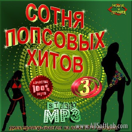 VA -100 попсовых хитов. Сборник 3(2012)mp3