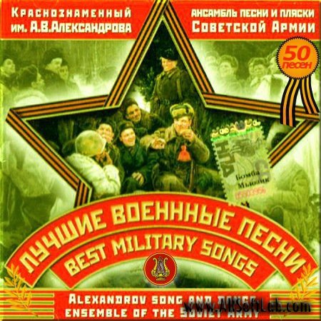 Академический ансамбль Российской Армии - Лучшие военные песни(2012)mp3