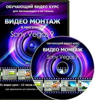 Видеомонтаж в Sony Vegas 9-10. Видеокурс (2011/ FLV)