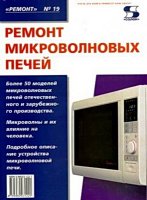 Ремонт микроволновых печей (2003) PDF, DjVu