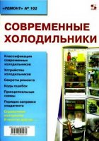 Современные холодильники (2008) PDF, DjVu