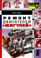 Ремонт двигателей Жигулей (2008/ PDF, DjVu)