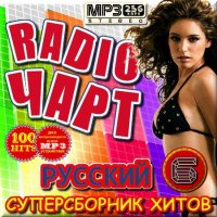 VA -Суперсборник хитов - Русский Radio чарт. Часть 6(2012)mp3