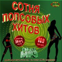 VA -Сотня попсовых хитов(2012)mp3