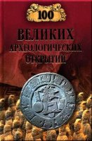 Андрей Низовский. 100 великих археологических открытий (Аудиокнига)