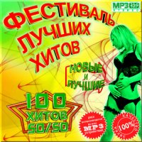 VA -Фестиваль лучших хитов. Сборник 50/50(2012)mp3