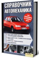Справочник автомеханика - А.Галич (2011/pdf)