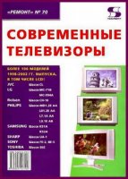 Современные телевизоры (2005/ PDF, DjVu)