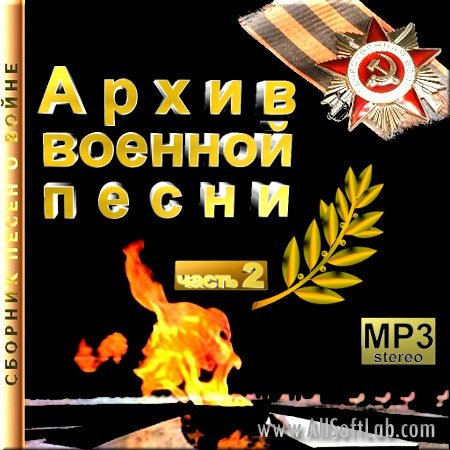 VA -Архив военной песни - 2(2012)mp3