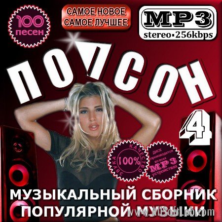 VA -Попсон - Сборник популярной музыки - Версия 4(2012)mp3
