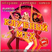 VA -Сборник хитов - Клубный микс - Версия 2(2012)mp3