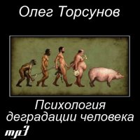 Олег Торсунов - Психология деградации человека (Аудиокурс)