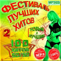 VA -Фестиваль лучших хитов - Сборник 2(2012)mp3