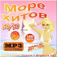 VA -Море хитов. Выпуск 50/50(2012)mp3