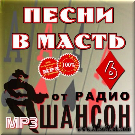 VA -Песни в масть от радио Шансон - Сборник 6(2012)mp3