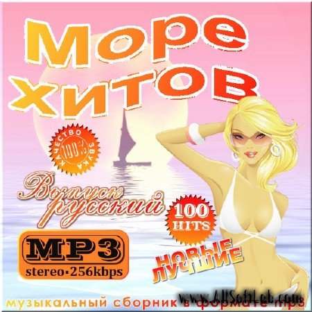 VA -Море хитов. Русская версия(2012)mp3