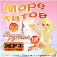 VA -Море хитов. Русская версия(2012)mp3