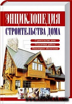 Энциклопедия строительства дома - Рыженко В.