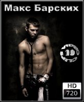 Макс Барских - Коллекция видеоклипов (2012)
