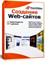 Создание Web-сайтов. Обучающий видеокурс (2011/RUS)