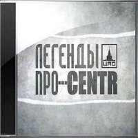 Легенды Про...CENTR (2012) MP3