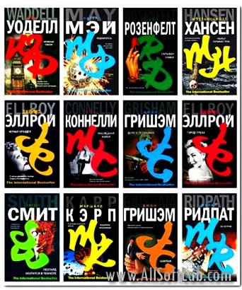 The International Bestseller - 236 томов (2005-2011)