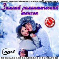 Зимний Романтический Шансон (2013)